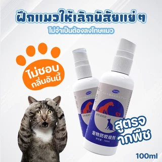 🐱🔥จัดส่งรวดเร็วทันใจ🔥🐕ไล่แมว ยาไล่แมว สเปรย์ไล่แมว ไล่หมา 100ml สเปรย์แล้วกำหนดเขตหวงห้าม สูตรอ่อนโยน ปลอดภัยต่อเด็กและส