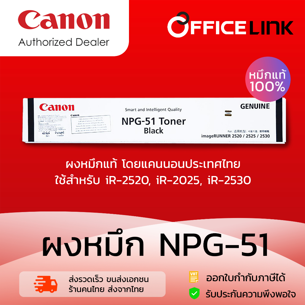Canon หมึกเครื่องถ่ายเอกสาร CANON NPG-51 หมึกแท้ 100% สำหรับ iR-2520, 2525i, 2530 by Officelink npg51 NPG51