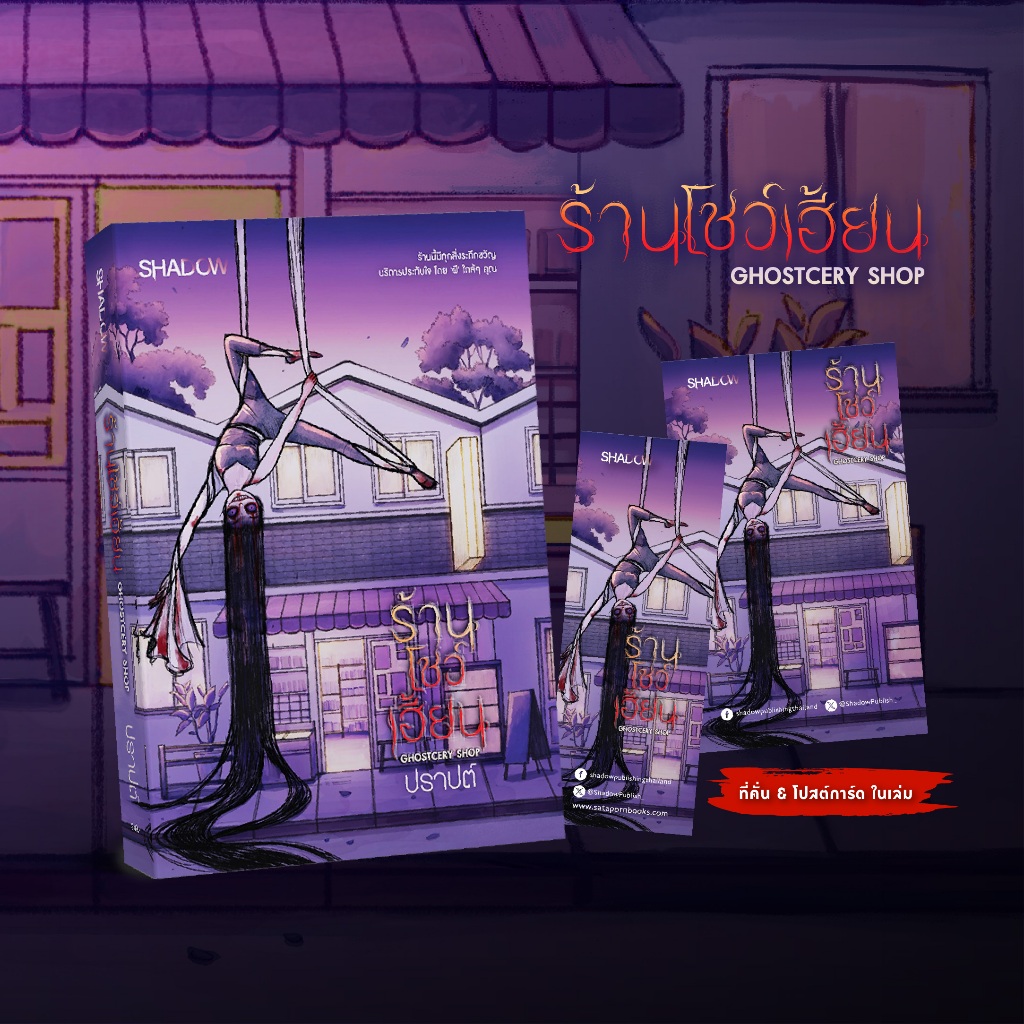 สถาพรบุ๊คส์ หนังสือ นิยายสยองขวัญ สืบสวน  ร้านโชว์เฮี้ยน (Ghostcery Shop) โดย ปราปต์