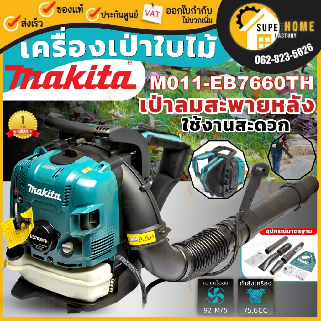 💥แท้ ส่งด่วน💥 MAKITA เครื่องเป่าลม 4 จังหวะ 75.6CC รุ่น M011-EB7660TH เครื่องยนต์4จังหวะ เป่าลม เป่า