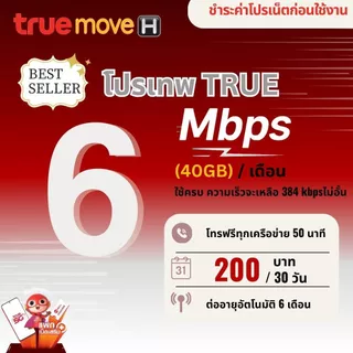 ซิมเทพทรู ความเร็ว 6 - 15 Mbpsเน็ตไม่อั้น + โทรฟรีทุกเครือข่ายได้ True ID 30 วัน ชำระค่าโปรเน็ตก่อนใช้งาน