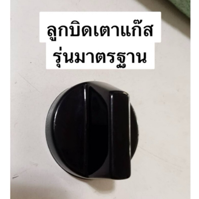 ลูกบิดเตาแก๊ส รุ่นมาตรฐาน สำหรับเตาแก๊สทั่วไปแบบมีขาตั้งในตัว ของแท้ วัสดุ อย่างดี ราคาถูก Shopee Lazada