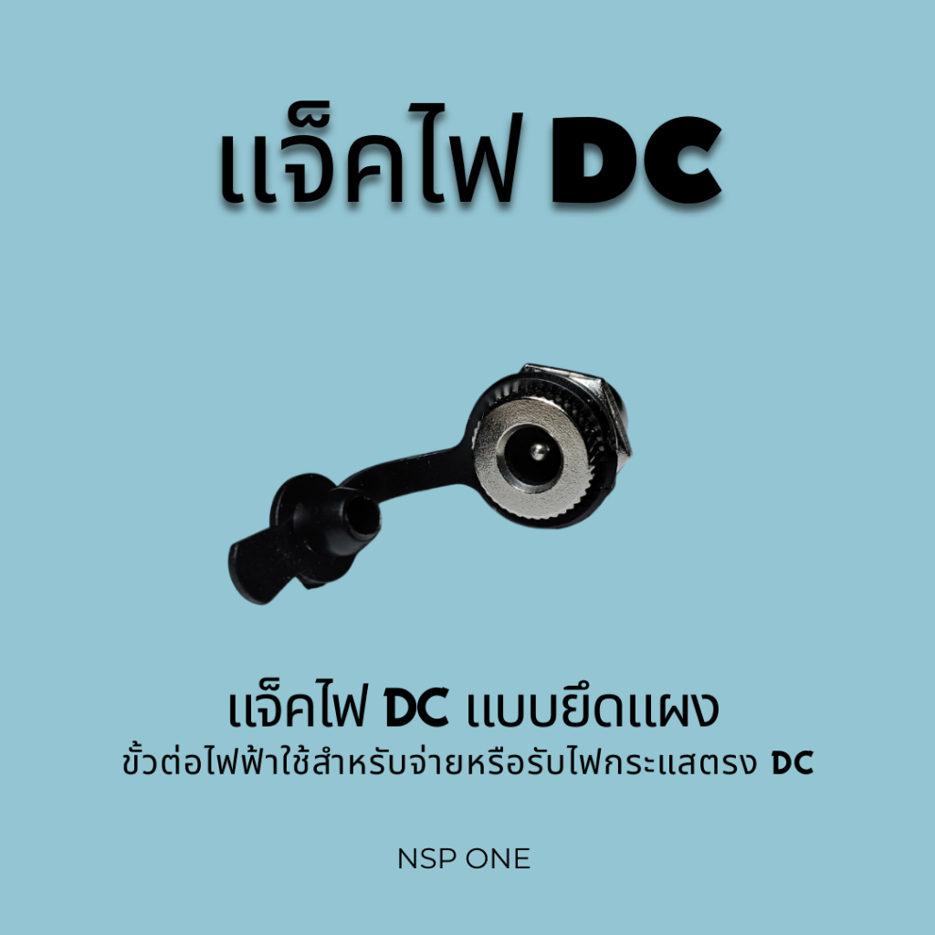 แจ็คไฟ DC แบบยึดแผง รุ่น DC-099 ขนาด 5.5 x 2.1 มม.