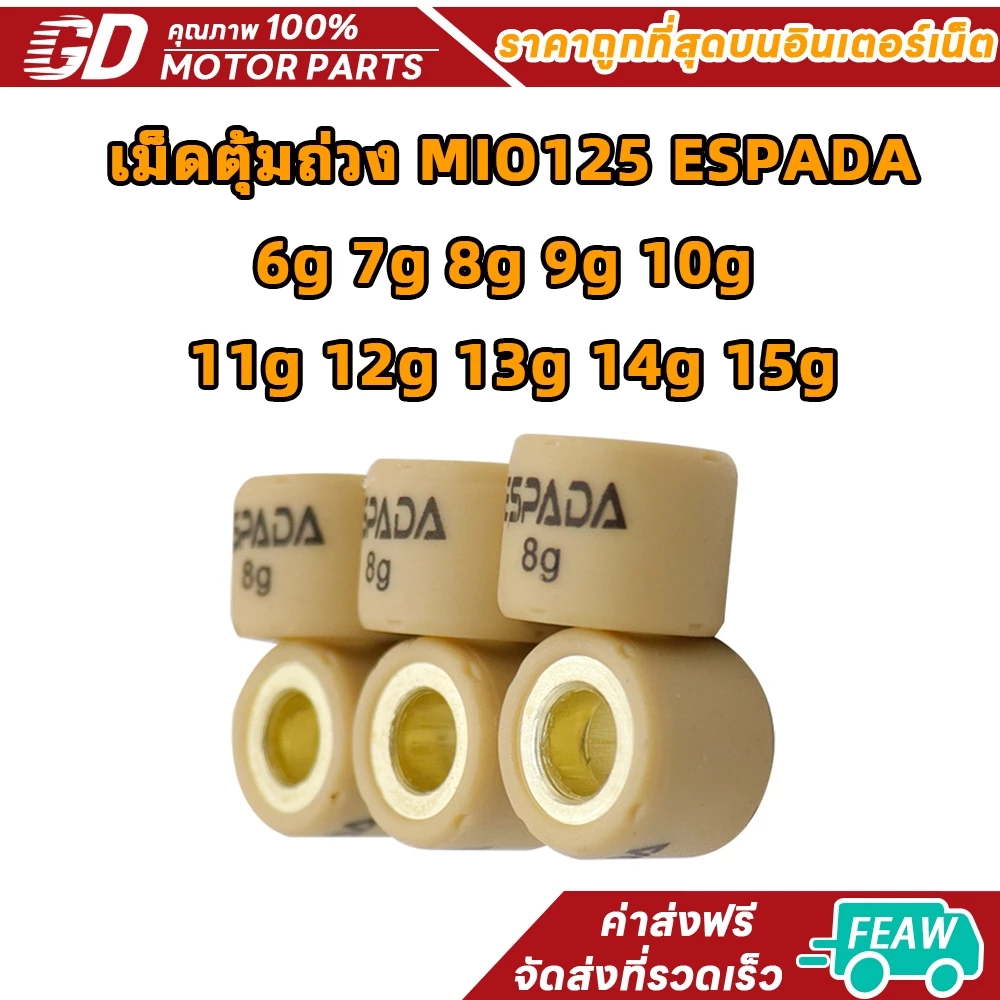 เม็ดตุ้มถ่วงแต่ง AAA สำหรับ Mio125/N-MAX/AEROX/fazzio/Elegance/NOUVO135/FINO125-i/Q-BIX/GT125/GRAND FILANO/HYBRID 6-15g