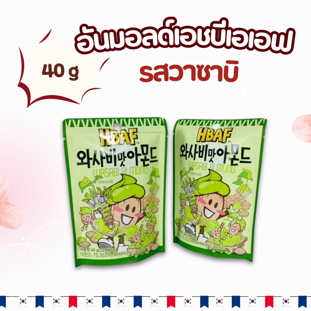 อัลมอนด์ เกาหลี HBAF WASABI Almond 40g อัลมอนด์ปรุงรส Tom’s farm Honey Butter 아몬드