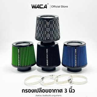 ส่งด่วน WACA กรองเปลือยอากาศ กรองเปลือยอากาศรถยนต์ 3 นิ้ว กร…