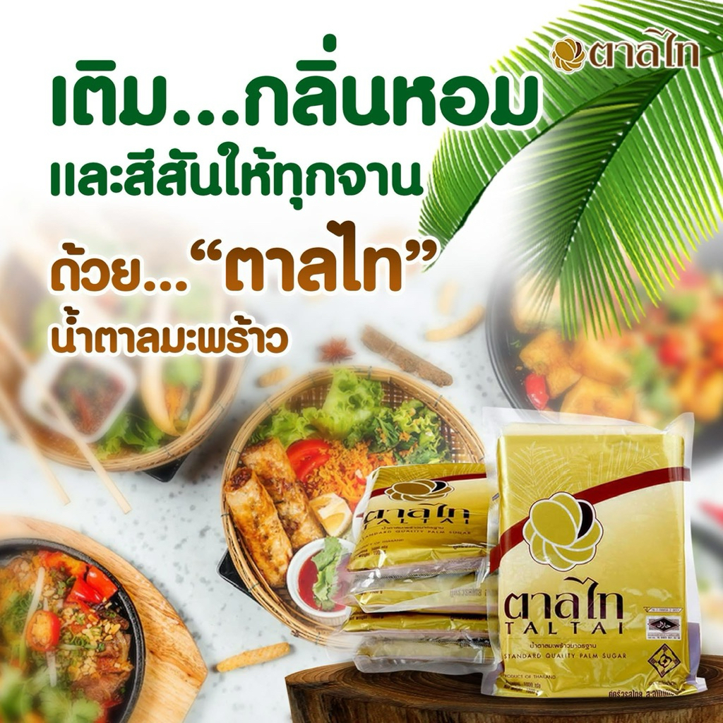 น้ำตาลมะพร้าวแท้สีอ่อน 1กกx12 ถุง ไม่มีวัตถุกันเสีย ได้รับรองฮาลสล มี อย. gmp haccp หอมนวล ทำอาหารได้ทั้งคาวและหวาน