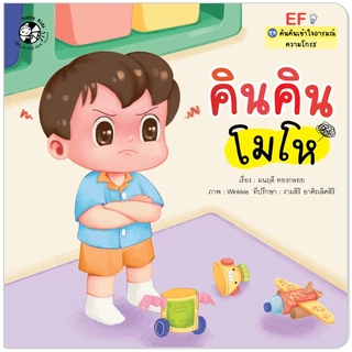 Plan For Kids หนังสือเด็ก เรื่อง คินคินโมโห (ความโกรธ) (ปกอ่อน) นิทานคำกลอน #คินคินเข้าใจอารมณ์