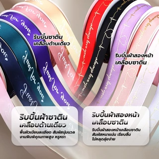 ริบบิ้นผ้าซาติน ขนาด 2.5cm.29 หลา พิมพ์ลายตัวอักษรและหัวใจ ผูกโบว์ง่าย จัดทรงสวย