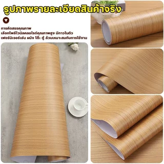 🏡สติกเกอร์วอลเปเปอร์ลายไม้ PVC ความเหนียวสูง ขนาด60x300ซม ทนไฟ-กันน้ำ หนาทนทานเนื้อแน่น ติดง่ายไม่หลุดลอกง่าย