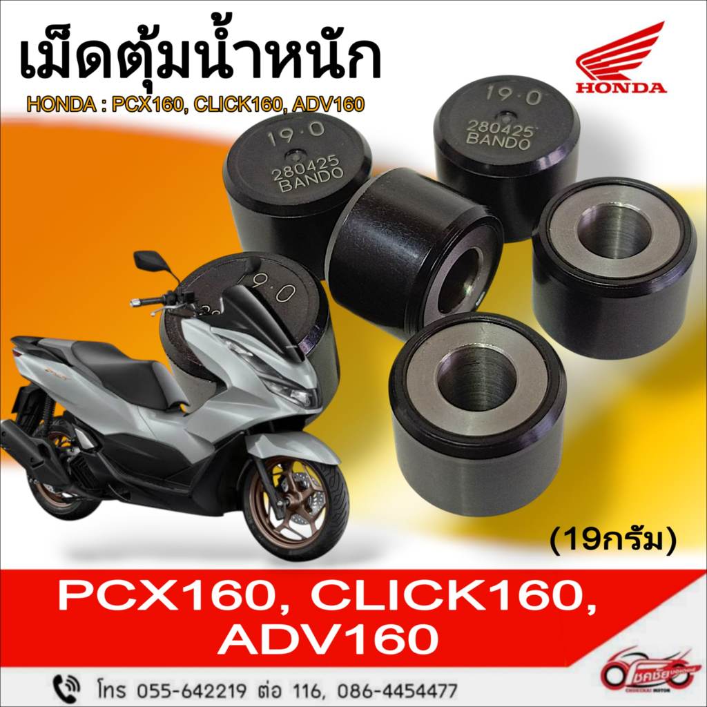 เม็ดตุ้มน้ำหนัก "แท้ศูนย์" HONDA :  PCX160 ,CLICK160 , ADV160 (19g.)  รหัสสินค้า 22123-K0S-V00