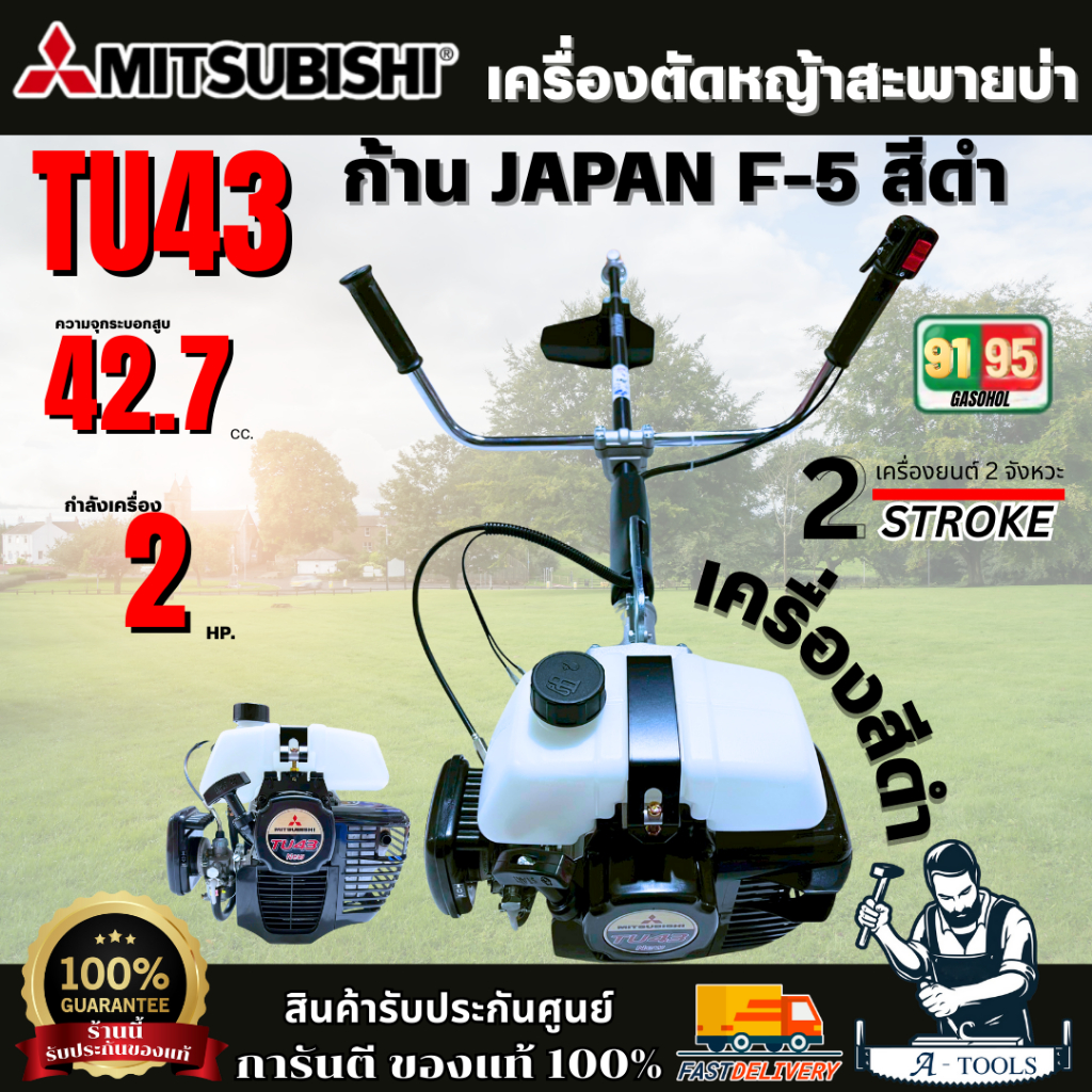 MITSUBISHI TU43 เครื่องตัดหญ้า (ถังบน) เครื่องดำ  ก้าน JAPAN F-5 (ก้าน สีดำ) พร้อมส่ง ของแท้
