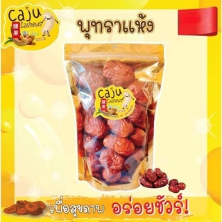 พุทราจีน อบแห้ง (Dried Chinese Jujube) จัมโบ้ เกรด AAA อร่อย มีประโยชน์ ธัญพืชเพื่อสุขภภาพ