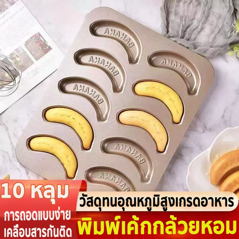 พิมพ์เค้กกล้วยหอม10ช่องพิมพ์เค้กกล้วยหอมBanana cake เคลือบเทฟลอน