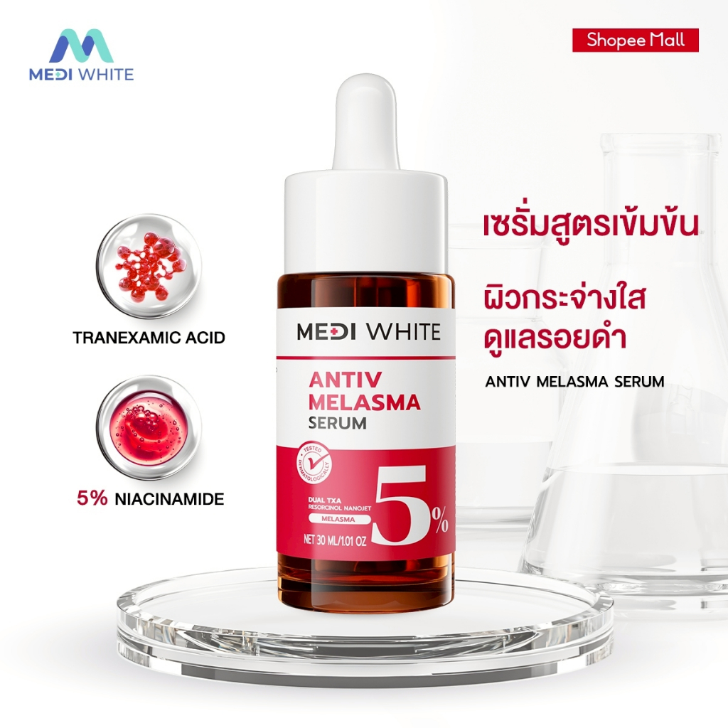 MEDI WHITE ANTIV MELASMA SERUM เมดิ ไวท์ เอนทีฟ เมลาสม่า เซรั่ม เซรั่มลดรอยดํา ลดเลือนฝ้าแดด