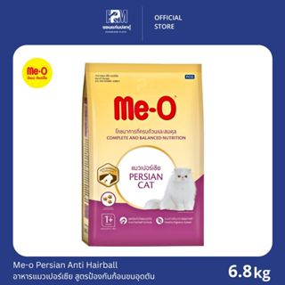 Me-o Persian อาหารแมวเปอร์เซีย สูตรป้องกันก้อนขนอุดตัน (Anti…