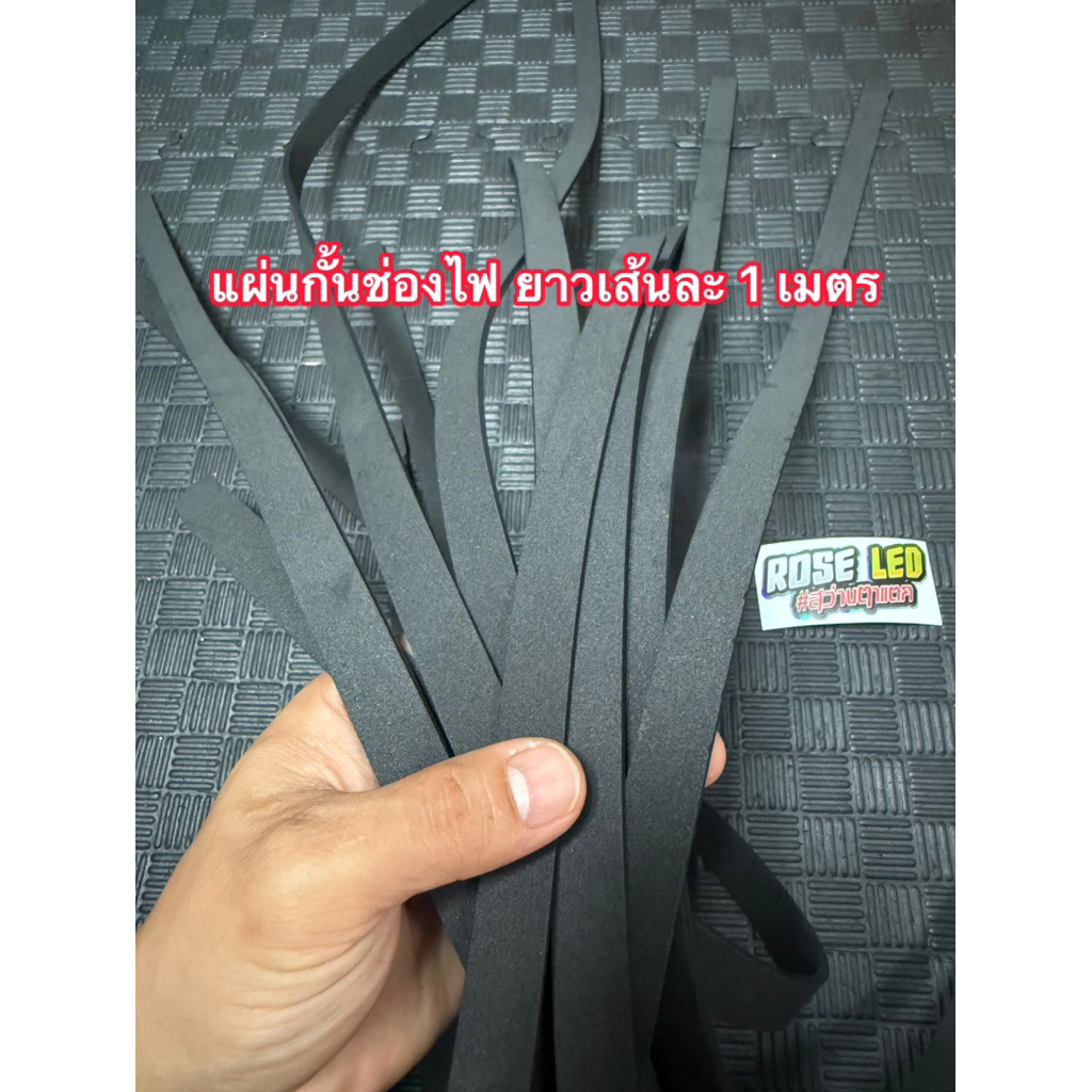 แผ่นที่กั้นช่องไฟ สีดำยาวเส้นละ 1 เมตร