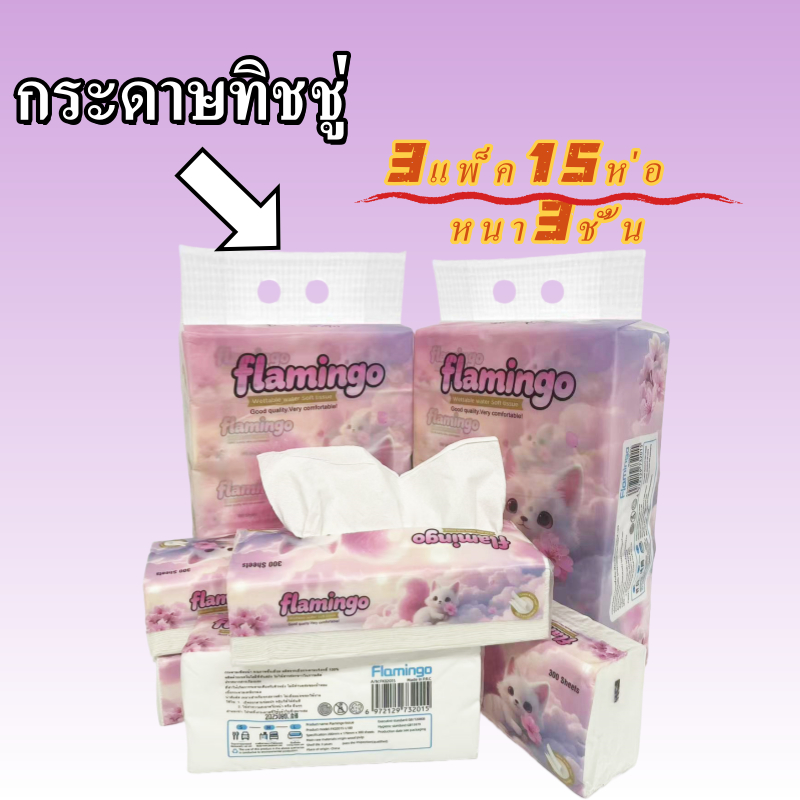กระดาษทิชชู่เช็ดหน้าFAMINGO ผลิตจากเยื่อไม้ธรรมชาติ 100% 1หิ้ว5ห่อ