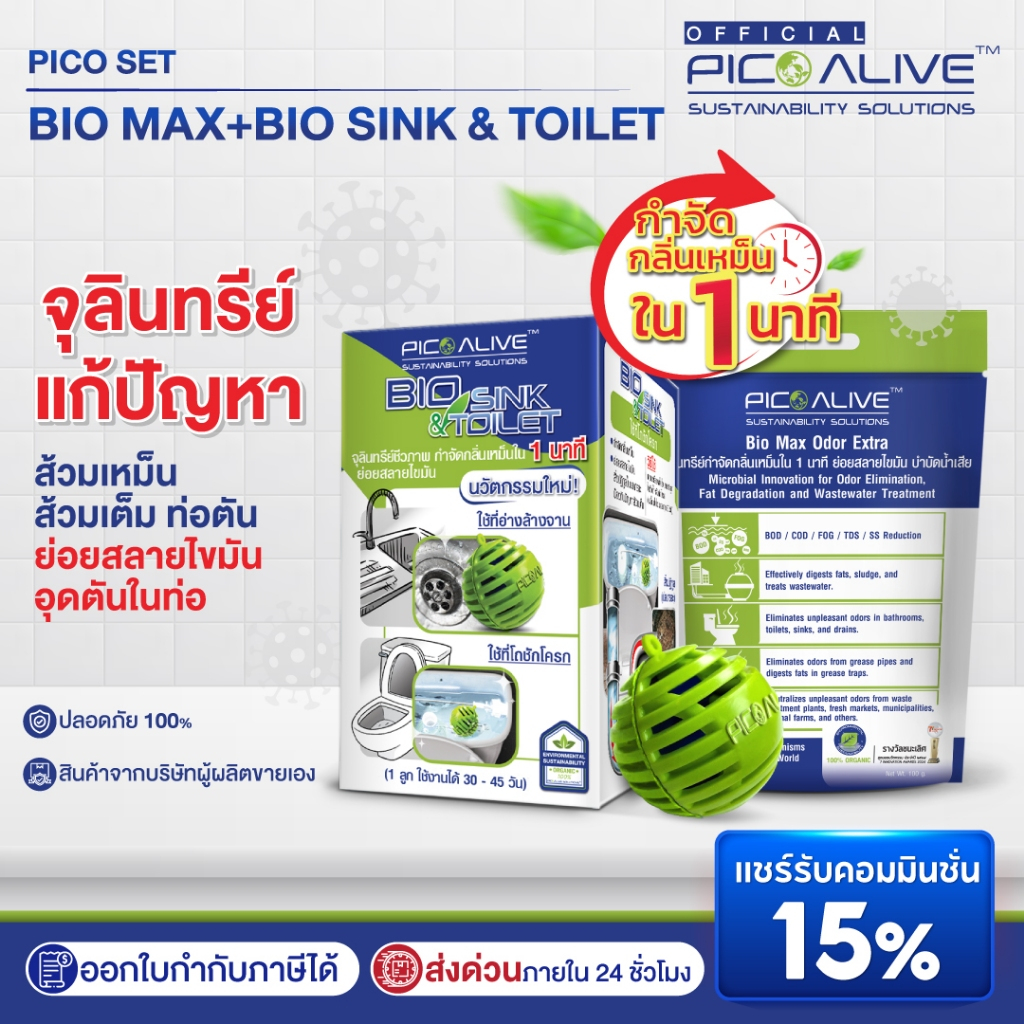 Pico Alive ทำความสะอาดท่ออุดตัน กลิ่นเหม็น ห้องน้ำ อ่างล้างจาน ส้วมตัน สลายไขมันท่อ Set Bio Max + Bi