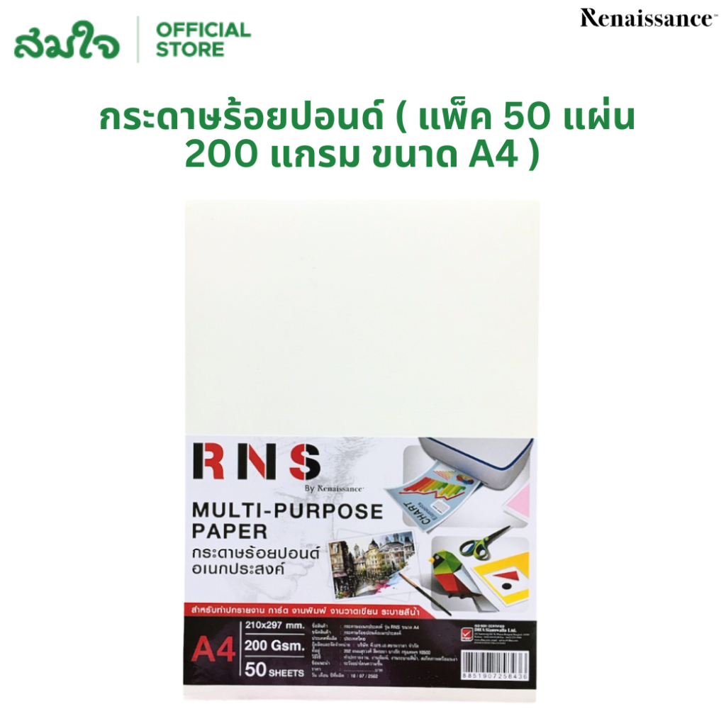 Renaissance (เรนาซองซ์) กระดาษร้อยปอนด์ ( แพ็ค50แผ่น 200 แกรม ขนาด A4 ) RNS กระดาษ 100ปอนด์ กระดาษวา