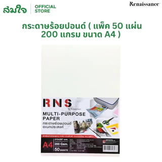 Renaissance (เรนาซองซ์) กระดาษร้อยปอนด์ ( แพ็ค50แผ่น 200 แกรม ขนาด A4 ) RNS กระดาษ 100ปอนด์ กระดาษวาดเขียน กระดาษวาดรูป