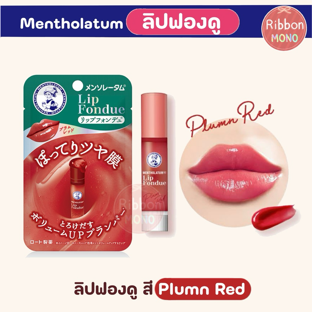 [แท้จากญี่ปุ่น]  ใหม่! Mentholatum Lip Fondue ลิปฟองดู 3.2g ลิปพลัมเปอร์ ปากฉ่ำ อวบอิ่ม - รูปที่ 2