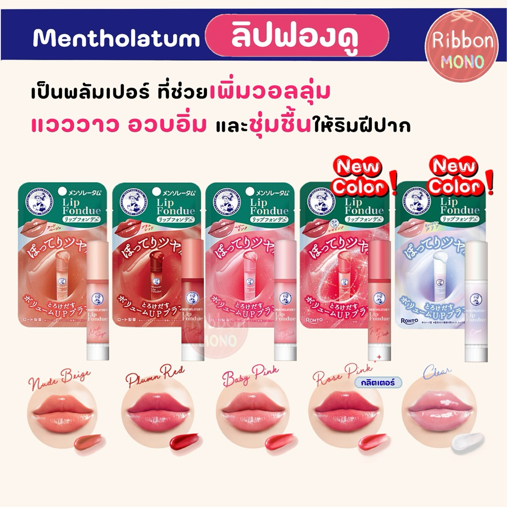 [แท้จากญี่ปุ่น]  ใหม่! Mentholatum Lip Fondue ลิปฟองดู 3.2g ลิปพลัมเปอร์ ปากฉ่ำ อวบอิ่ม