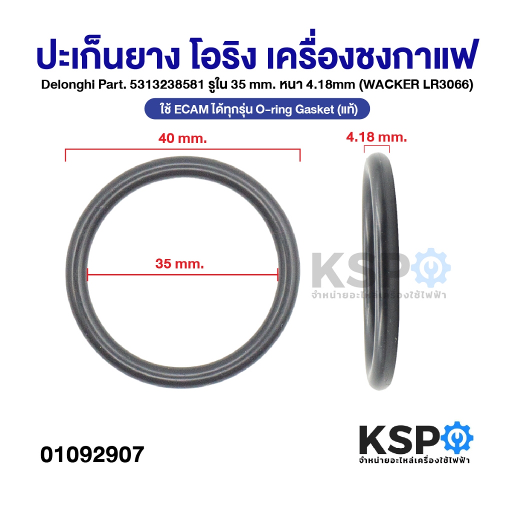 ปะเก็นยาง โอริง เครื่องชงกาแฟ Delonghi Part. 5313238581 รูใน 35mm หนา 4.18mm ได้ทุกรุ่น (แท้) อะไหล่เครื่องชงกาแฟ