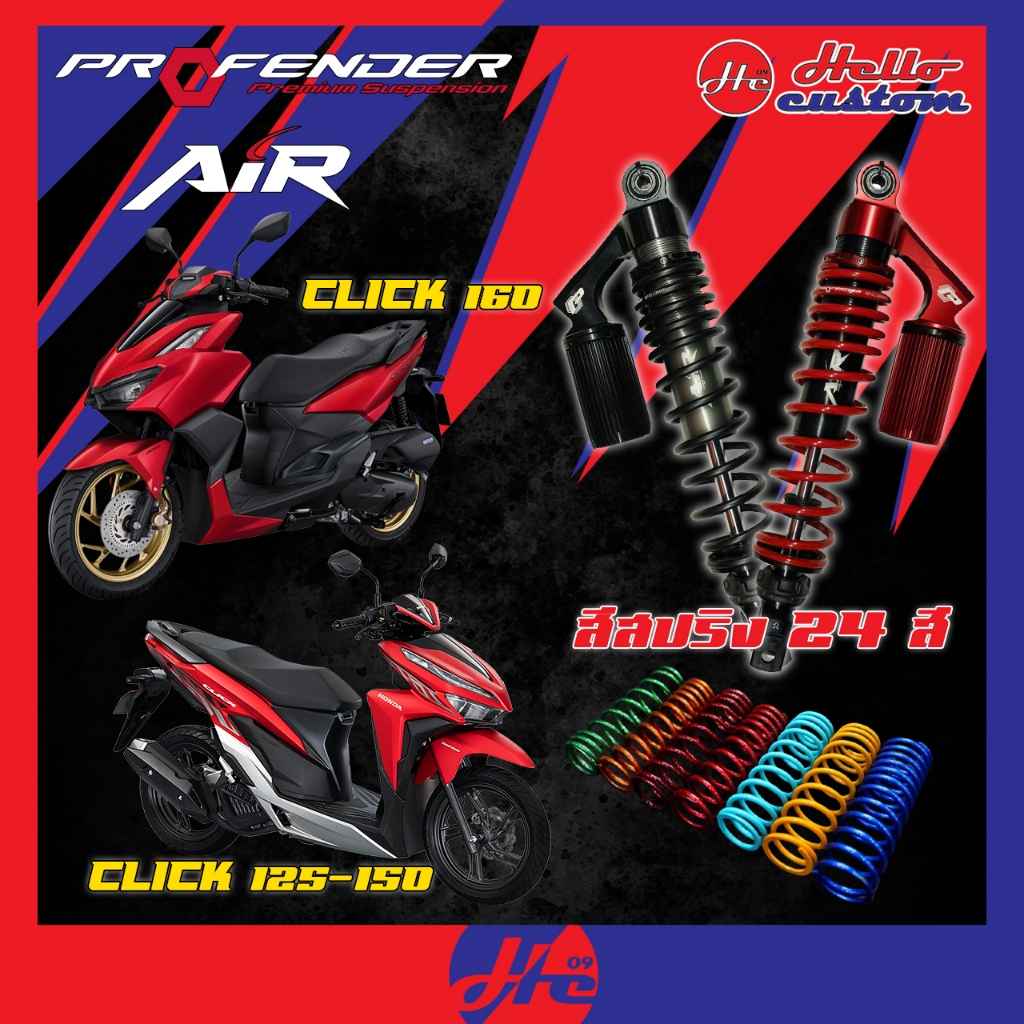 ฟรีค่าส่ง !! โช้คหลัง Profender Click 160 / Click 125 150 รุ่น Air Series โช้คแต่ง Click160 / Click1