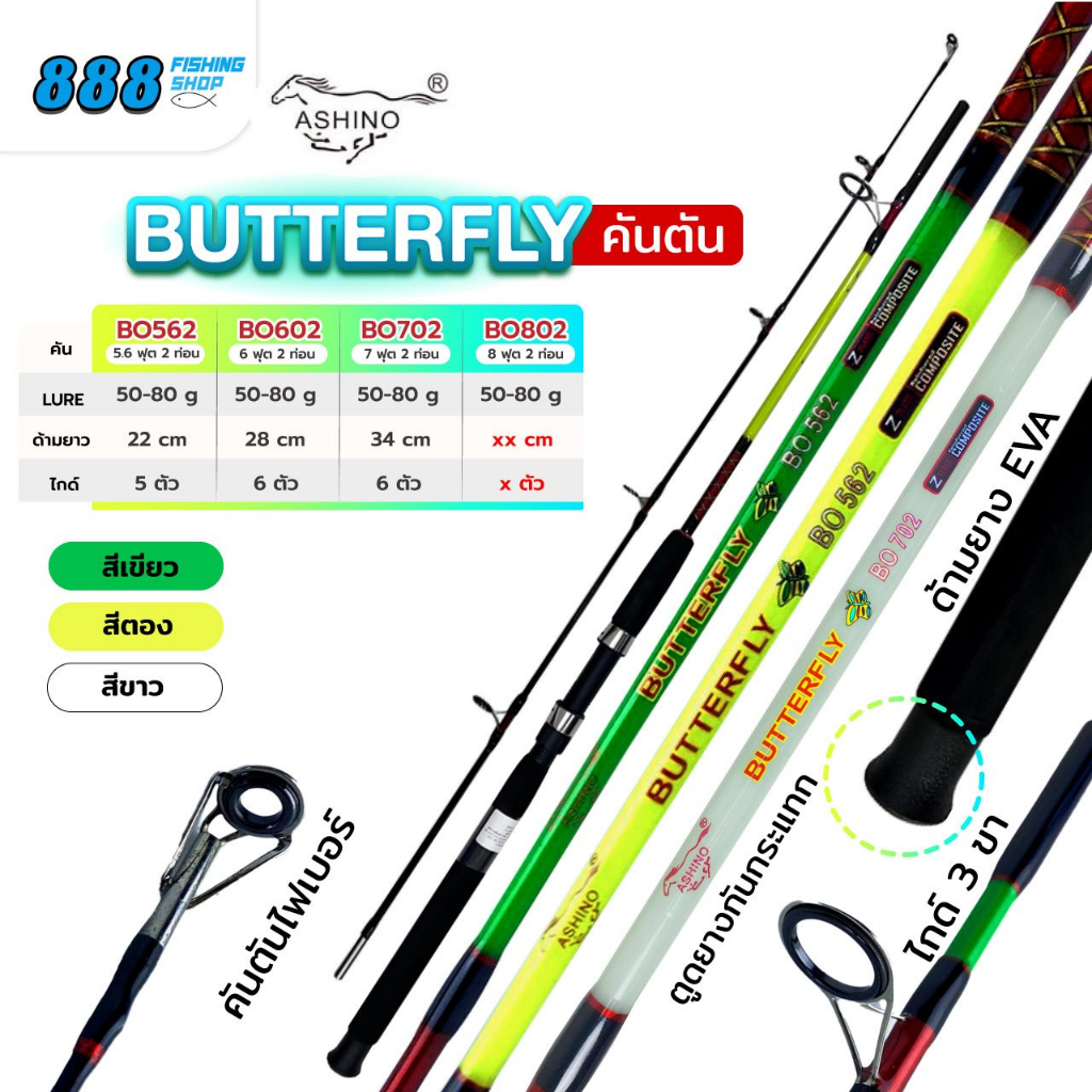 คันเบ็ดตกปลา Ashino Butterfly 5.6 - 8 ฟุต 2 ท่อน คันสปิน คันไฟเบอร์ตัน Lure 50-80g. คันเบ็ด อุปกรณ์ต
