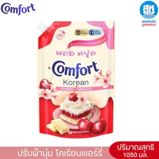 COMFORT ( ใหม่) คอมฟอร์ท น้ำยาปรับผ้านุ่ม โคเรียนเชอร์รี่ ขนาด 470-1050 มล.