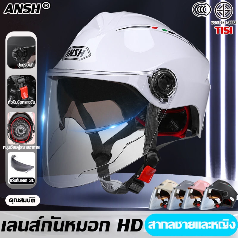 🏍️รับประกัน 20ปี🏍️ ANSH หมวกกันน๊อค หมวกกันน๊อก ครึ่งใบ แว่น2ชั้ ป้องกันรังสียูวี แข็งแรงทนทานต่อ ใส่ได้ทั้งชายหญิง