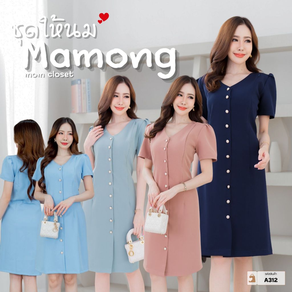 Mamong ชุดให้นม A312 เดรสให้นมกระดุมมุกผ้าบาร์บี้