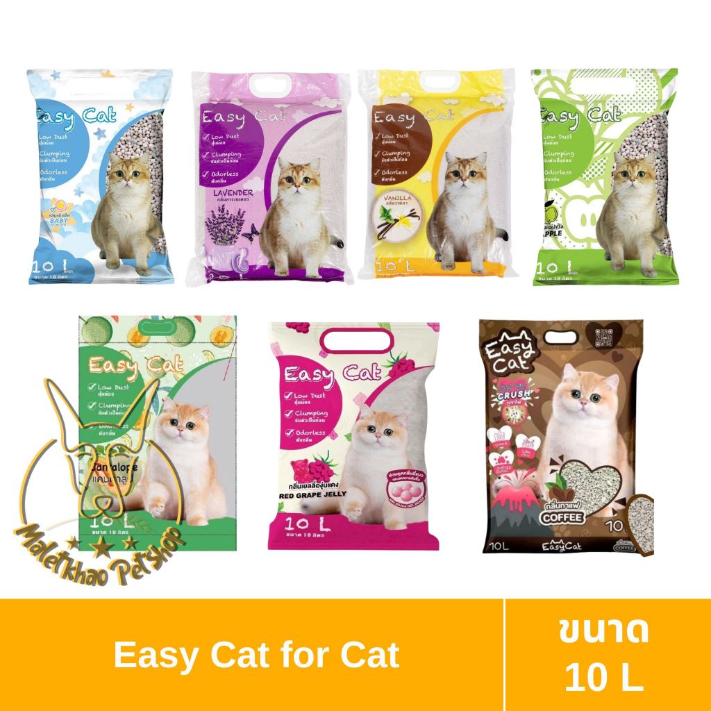 [MALETKHAO] Easy Cat (อีซี่ แคท) ขนาด 10 ลิตร ทรายเบนโทไนซ์จับเป็นก้อนสำหรับแมว