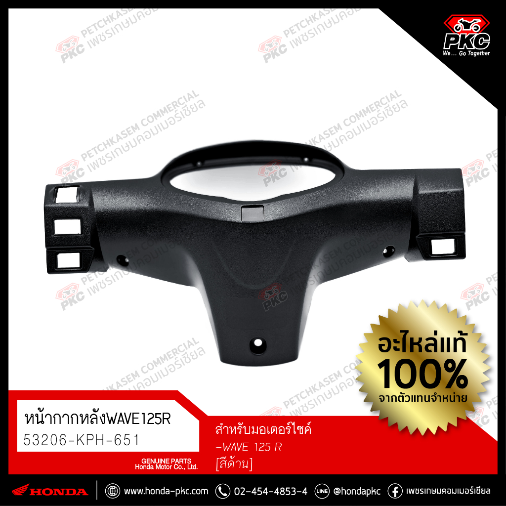 หน้ากากหลังWave125 R แท้ศูนย์ สีดำด้าน[53206-KPH-651] แท้ศูนย์