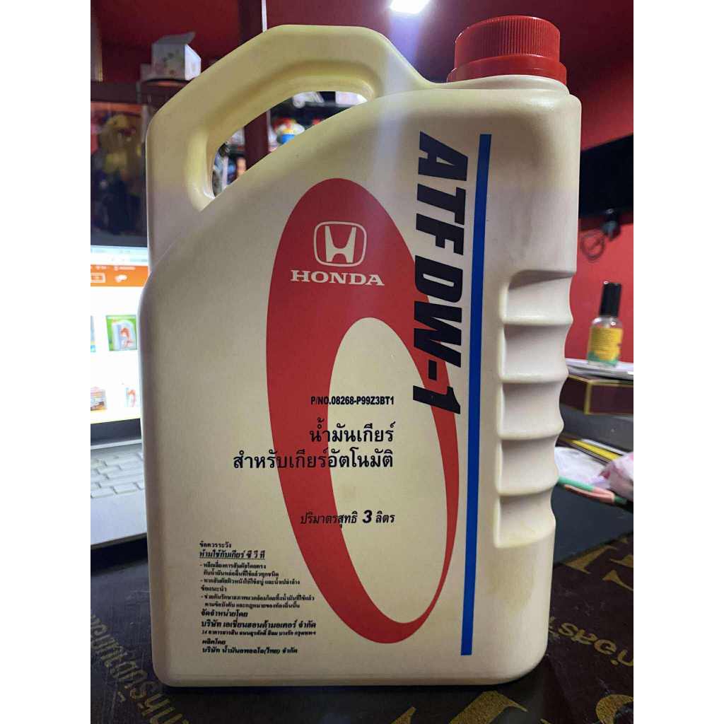 น้ำมันเกียร์Honda ATF DW-1 ปริมาณที่เหมาะสมกับรถของคุณ Honda ATF DW-1 ขนาด 3 ลิตร