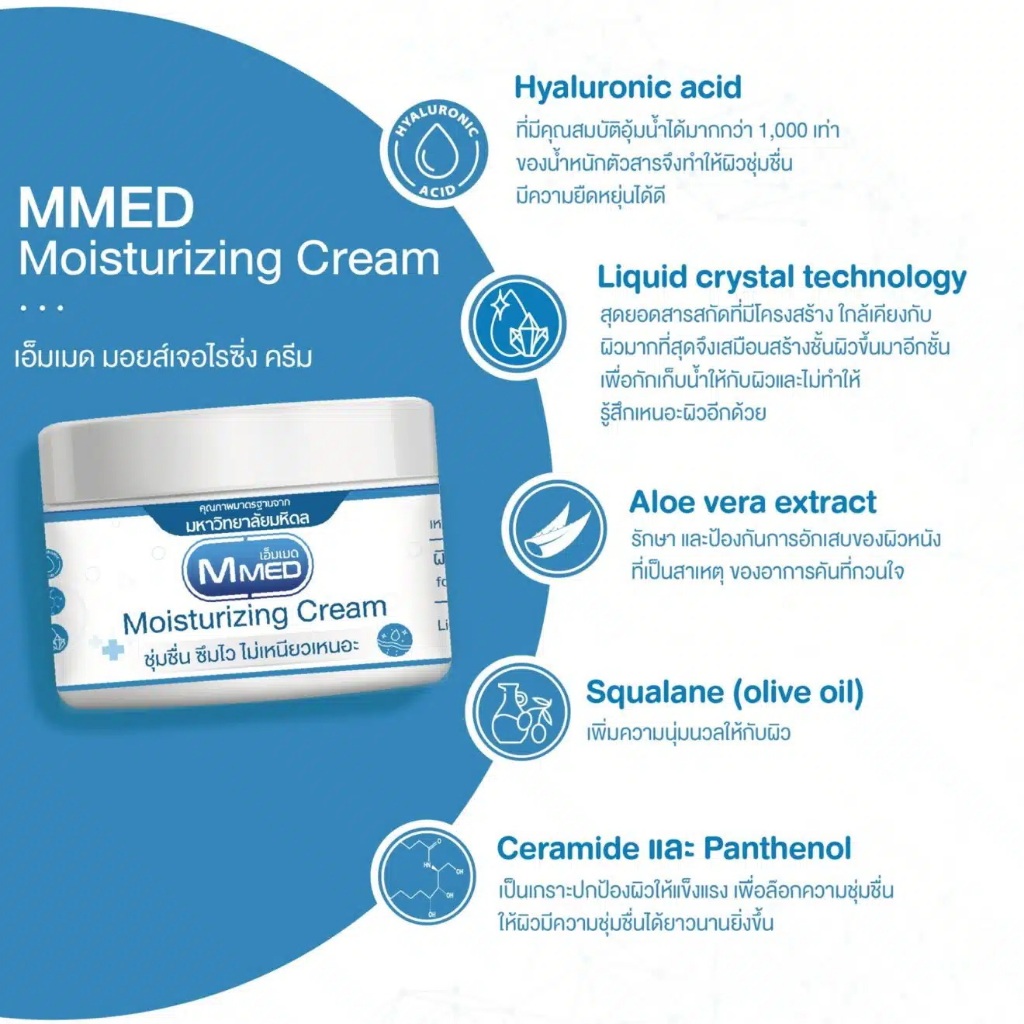 MMED Moisturizer cream 250g. ครีมทาผิวสำหรับผู้ป่วยเบาหวาน โรคไต ได้รับรองจากมหาวิทยาลัยมหิดล