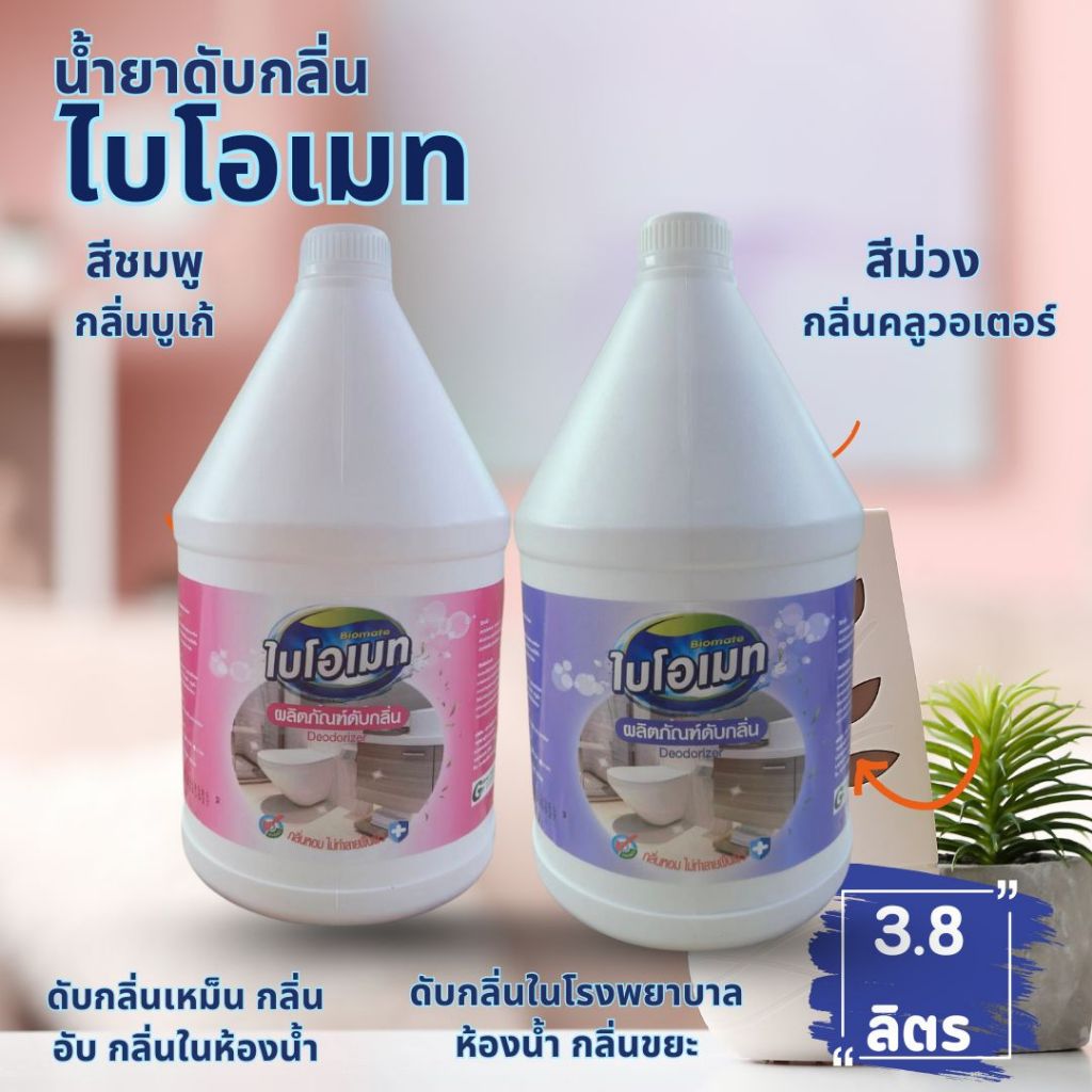 น้ำยาดับกลิ่น ไบโอเมท (Biomate Deodorizer) ขนาด 3.8 ลิตร