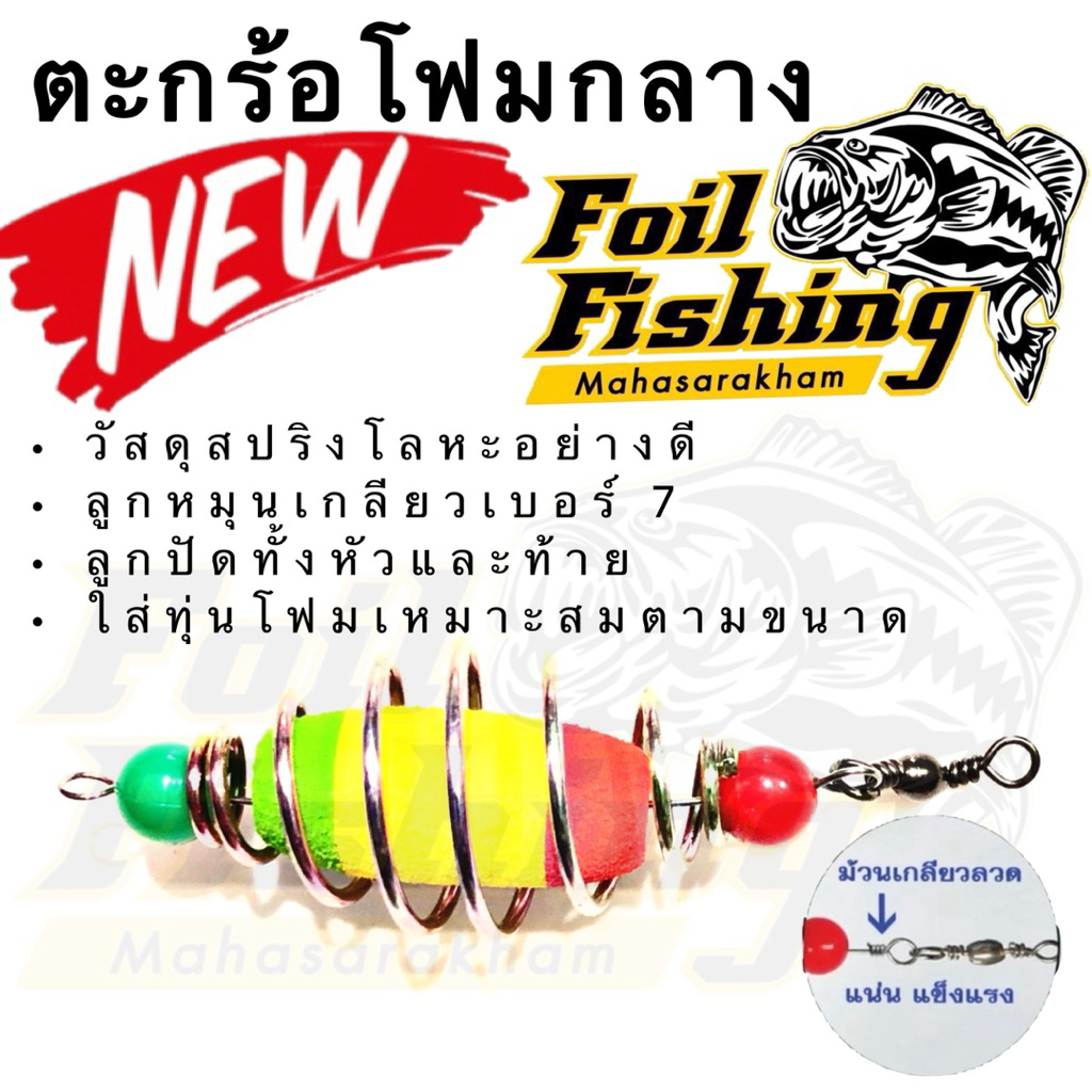 ตะกร้อตกปลา ตะกร้อโฟมกลาง วัสดุสปริง โลหะอย่างดี ตะกร้อโฟมกลาง ลูกหมุนูเกลียวเบอร์7 ลูกปัด และลูกหมุนทั้งหัวและท้าย SFW
