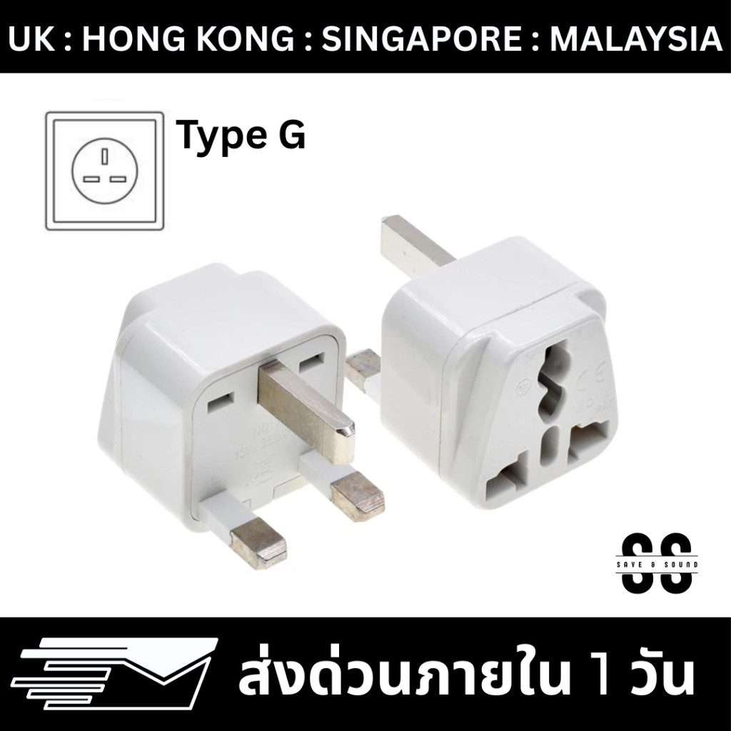 (P-UK) หัวแปลงปลั๊กไฟอังกฤษ สิงคโปร์ ฮ่องกง มาเลเซีย (Type G) UK Singapore Hong Kong Malaysia
