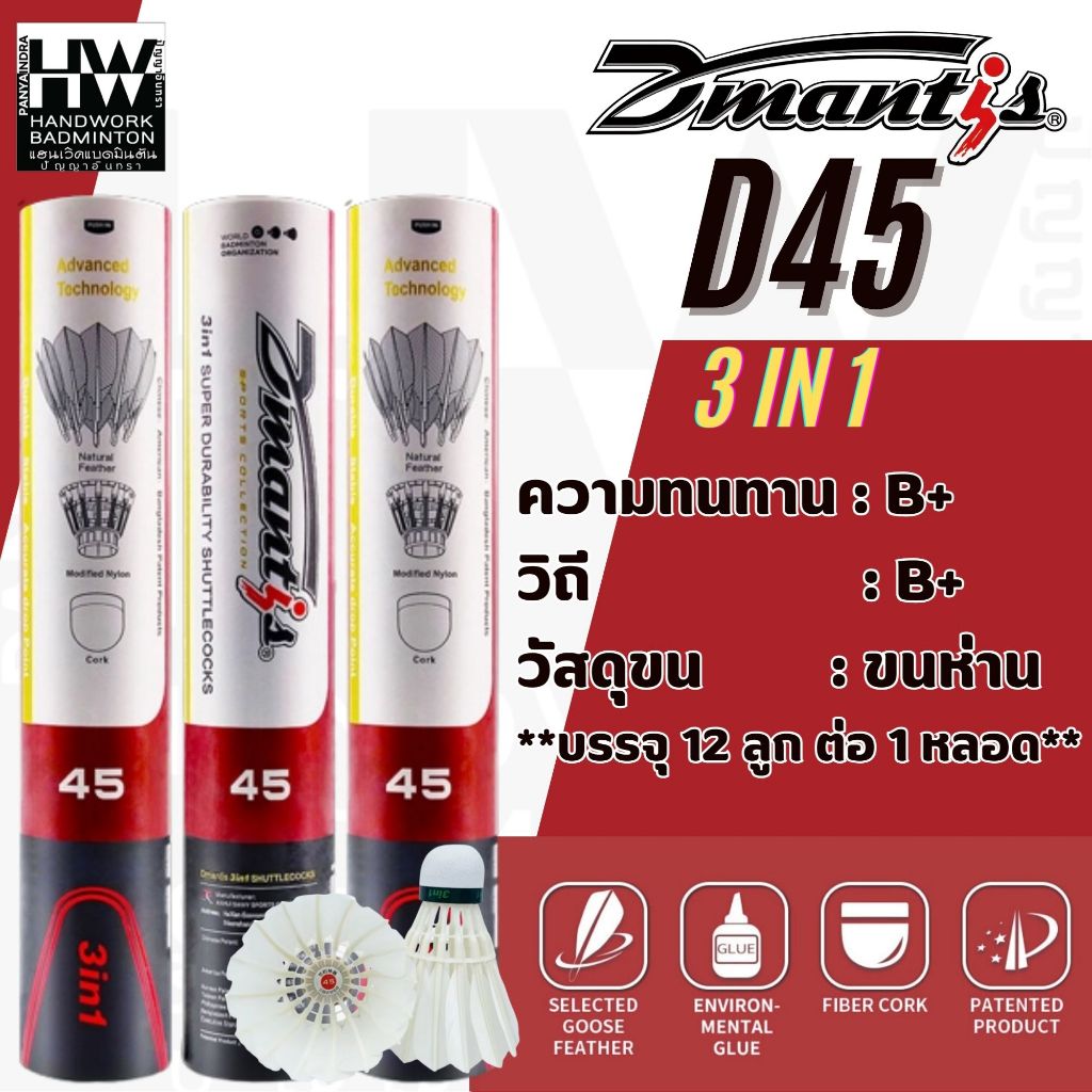 DMANTIS ลูกแบดมินตัน รุ่น D45 3 in 1 สปีด 75-76 ขนห่าน ( 1 หลอด 12 ลูก )