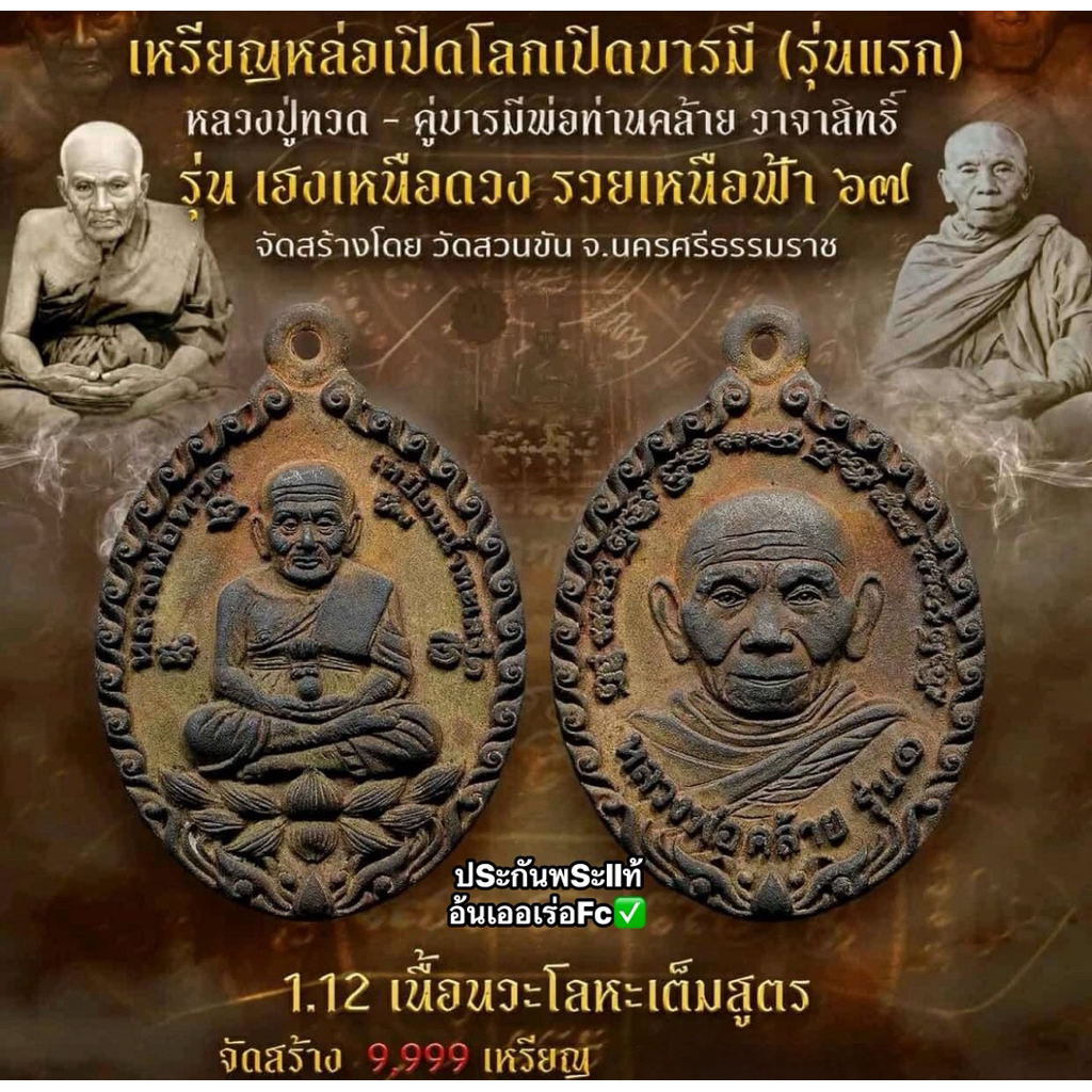 เหรียญหล่อเจริญพรเปิดโลกหลวงปู่ทวด-พ่อท่านคล้ายวาจาสิทธิ์ รุ่นเฮงเหนือดวงรวยเหนือฟ้า๖๗ วัดสวนขัน จ.นครศรีธรรมราชปี2567