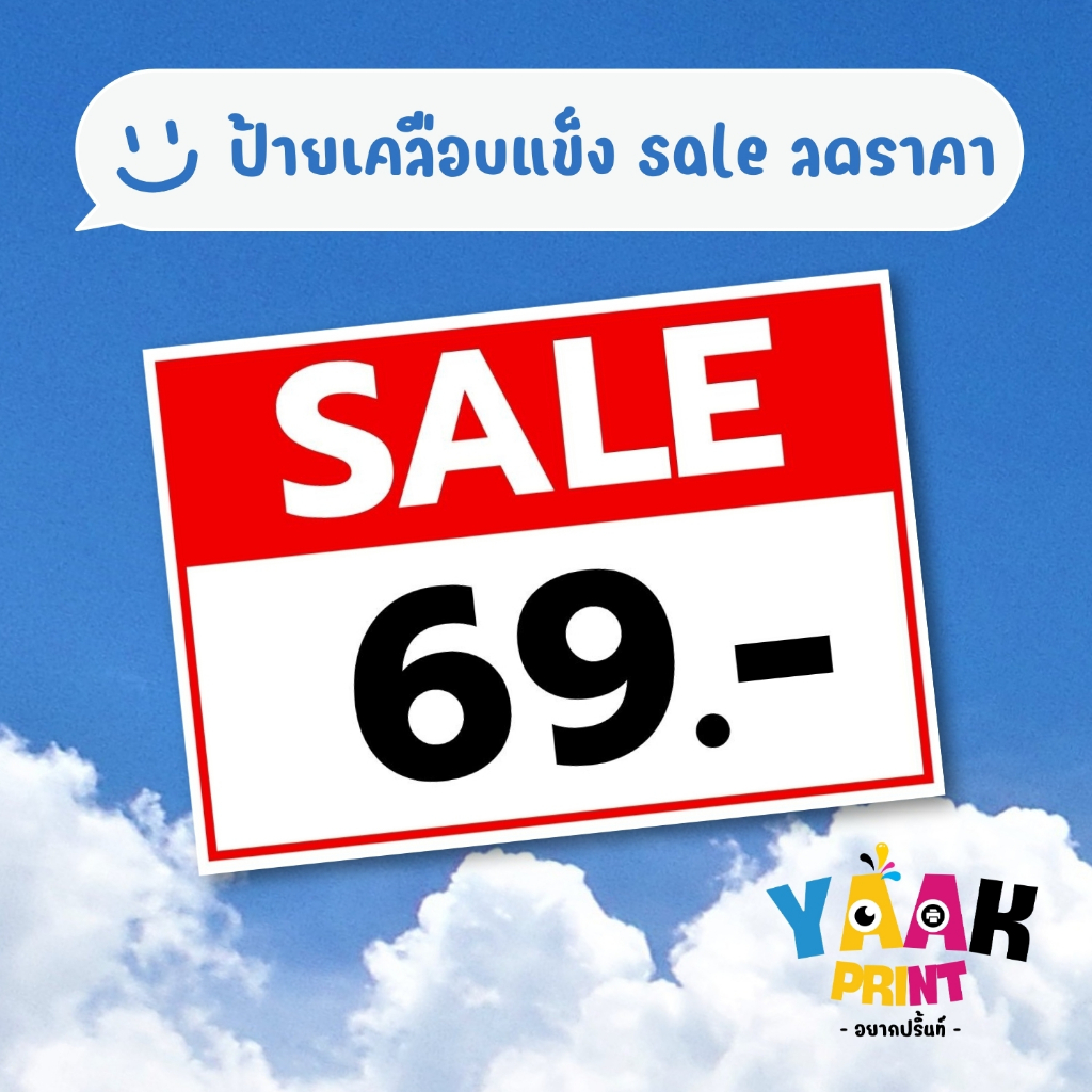ป้ายเคลือบแข็ง SALE เคลือบใส กันรอย ขนาดตามสั่ง