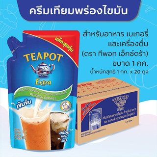 ยกลัง Teapot นมข้นจืด ทีพอท Extra ถุงเติม 1 kg(581)