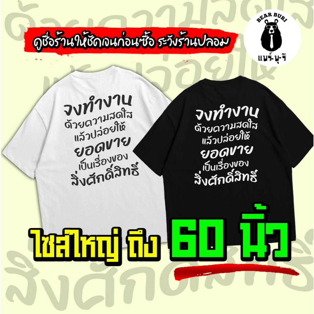 (ร้านจริง) แบร์บุรี : เสื้อยืดคำไทย สไตล์แซ่บๆ ไซส์ใหญ่ ถึง M-5XL อก 60 นิ้ว (217)