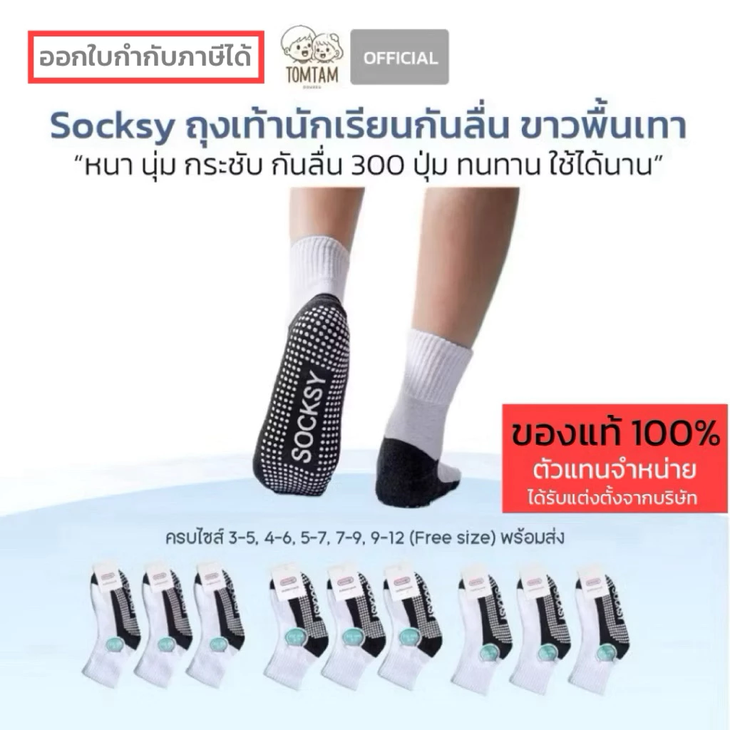 (Tomtam) Socksy ถุงเท้าขาวพื้นเทากันลื่น มีปุ่มกันลื่นถึง 300 ปุ่ม นุ่ม กระชับ ทนทาน