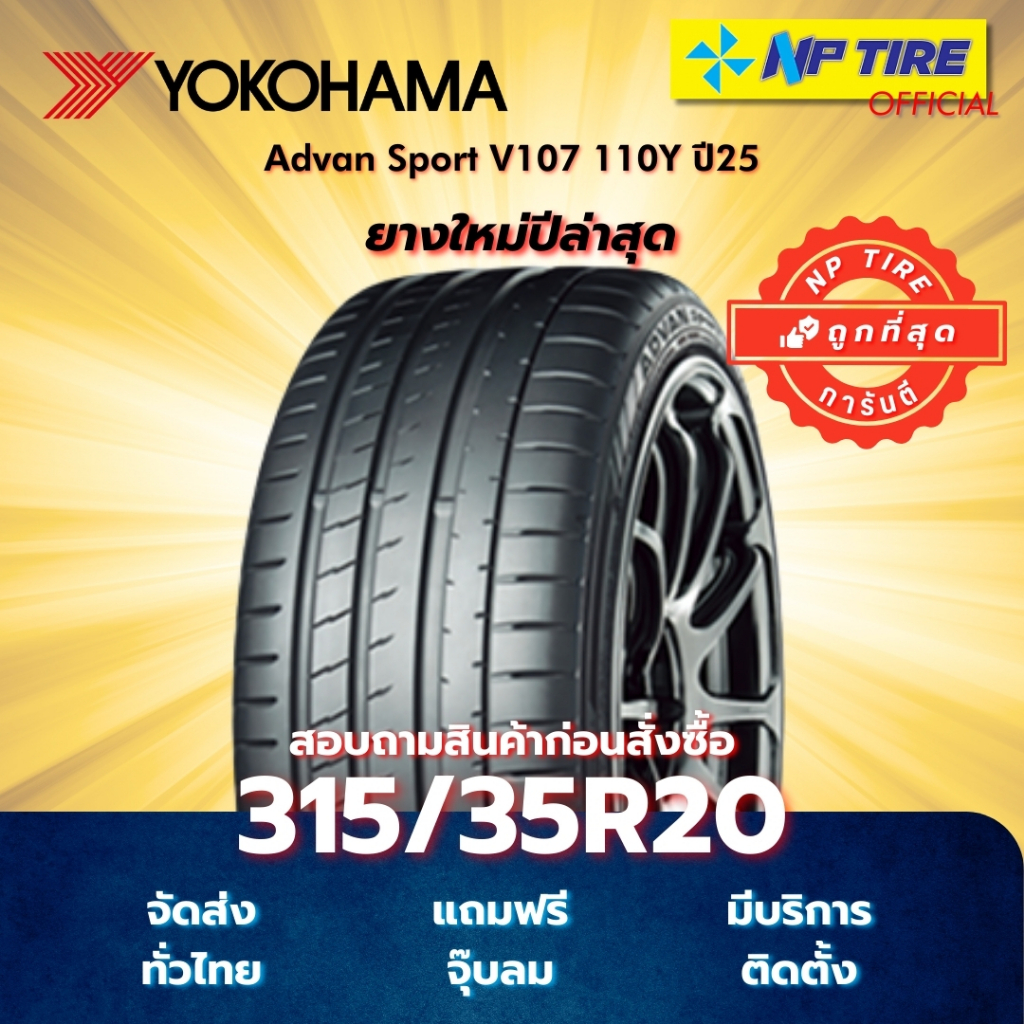 ยาง 315/35R20 Yokohama Advan Sport V107 110Y ปี2026