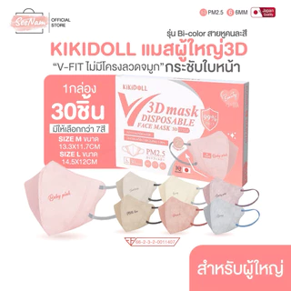 Kikidoll V-fit 3D mask รุ่น bi-color รุ่นไร้โครงลวดจมูก 1กล่อง30ชิ้น