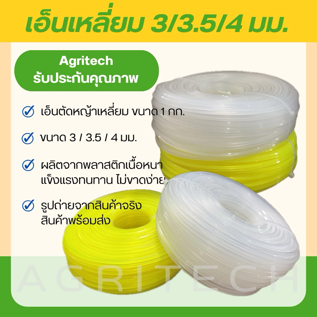เอ็นตัดหญ้าเหลี่ยม (สีขาวใส / สีเหลือง) ขนาด 1 กก. ขนาดเส้นผ่านศูนย์กลาง 3 มม. / 3.5 มม. / 4 มม.