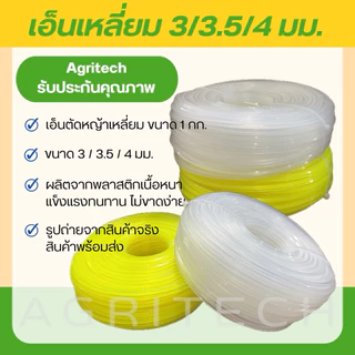 เอ็นตัดหญ้าเหลี่ยม (สีขาวใส / สีเหลือง) ขนาด 1 กก. ขนาดเส้นผ่านศูนย์กลาง 3 มม. / 3.5 มม. / 4 มม.